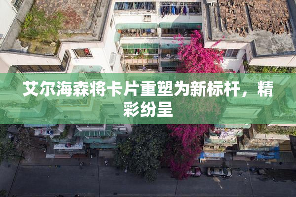 艾尔海森将卡片重塑为新标杆，精彩纷呈