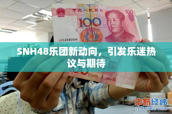 SNH48乐团新动向，引发乐迷热议与期待