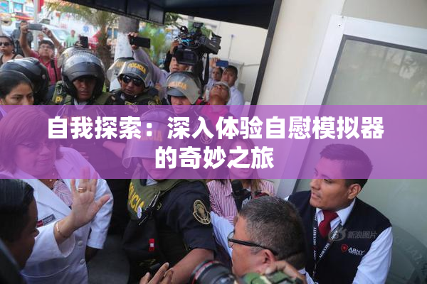 自我探索：深入体验自慰模拟器的奇妙之旅