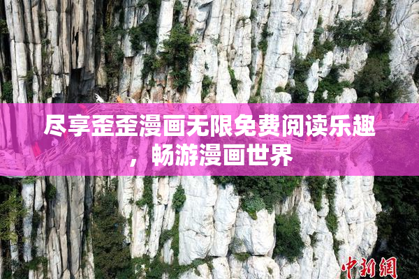 尽享歪歪漫画无限免费阅读乐趣，畅游漫画世界