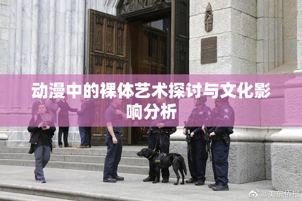 动漫中的裸体艺术探讨与文化影响分析
