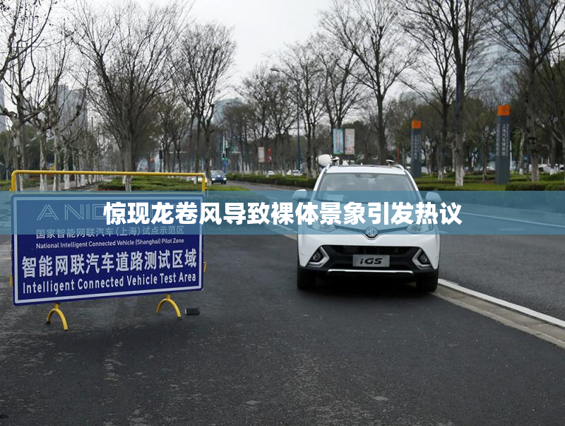 惊现龙卷风导致裸体景象引发热议