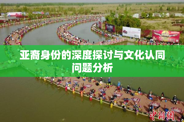 亚裔身份的深度探讨与文化认同问题分析