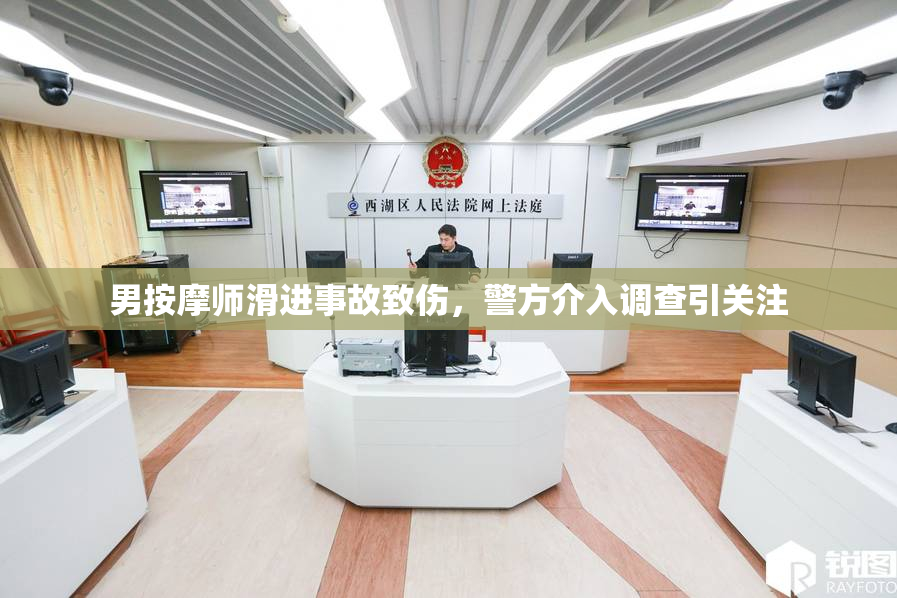 男按摩师滑进事故致伤，警方介入调查引关注