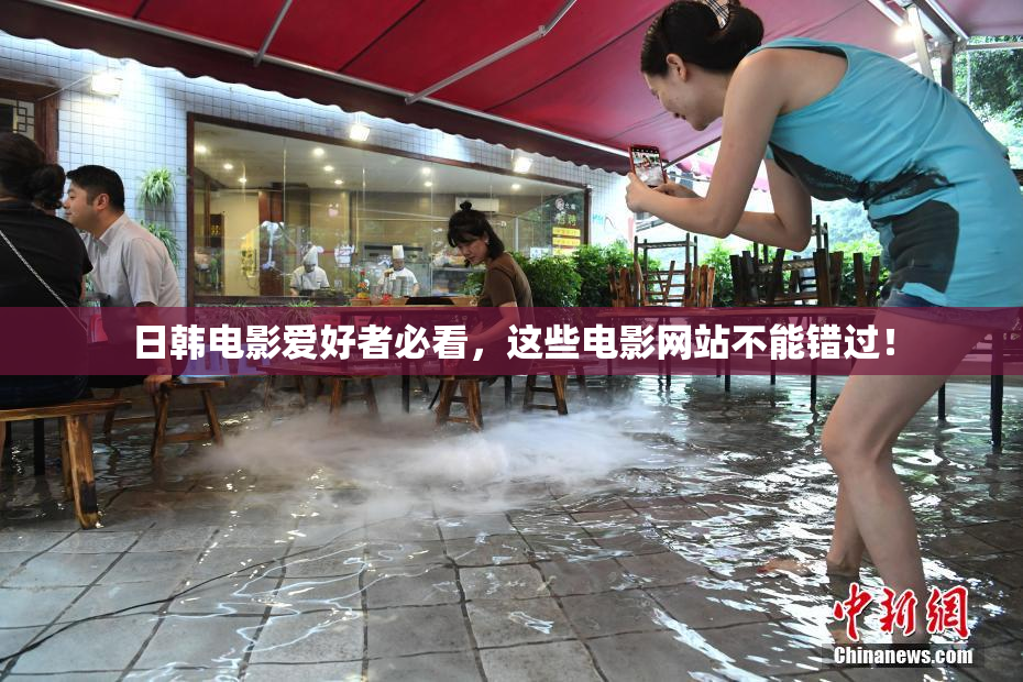 日韩电影爱好者必看，这些电影网站不能错过！