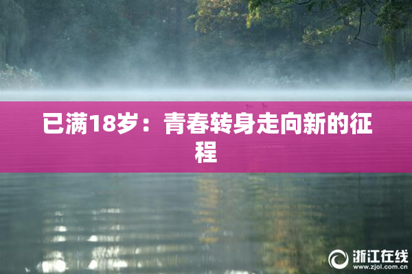 已满18岁：青春转身走向新的征程