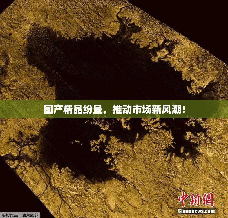 国产精品纷呈，推动市场新风潮！