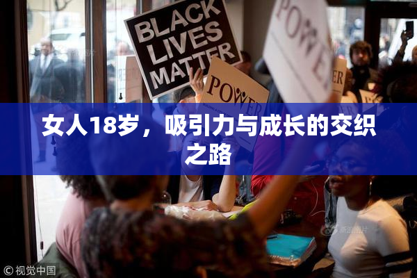 女人18岁，吸引力与成长的交织之路