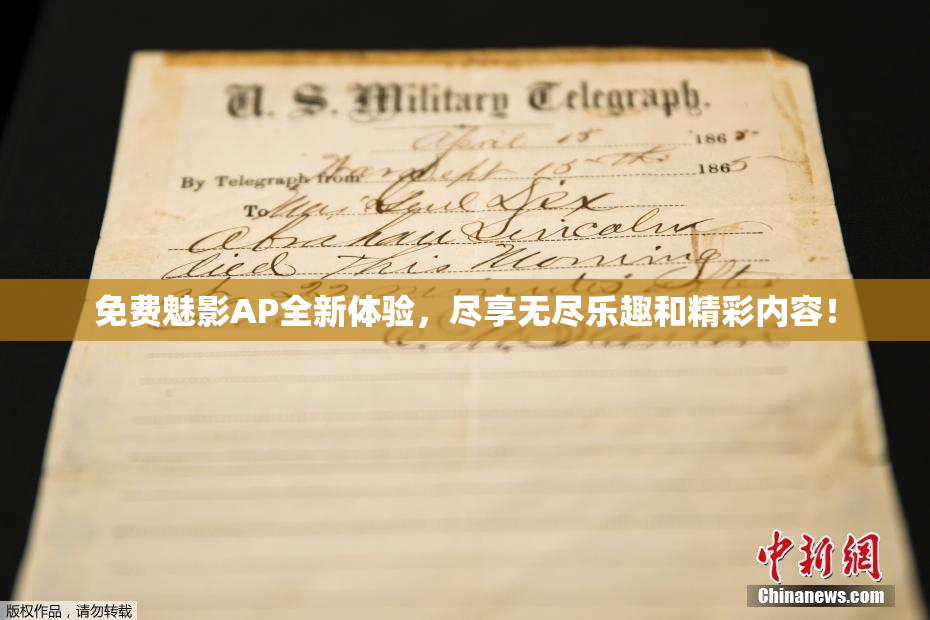 免费魅影AP全新体验，尽享无尽乐趣和精彩内容！