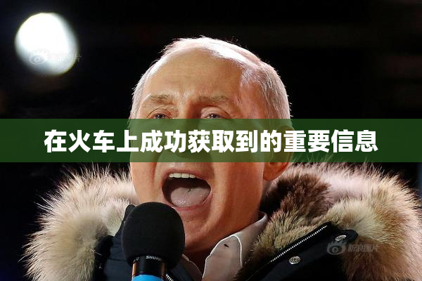 在火车上成功获取到的重要信息
