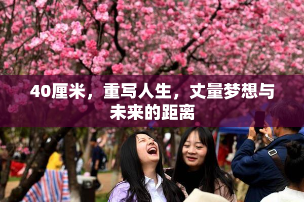40厘米，重写人生，丈量梦想与未来的距离