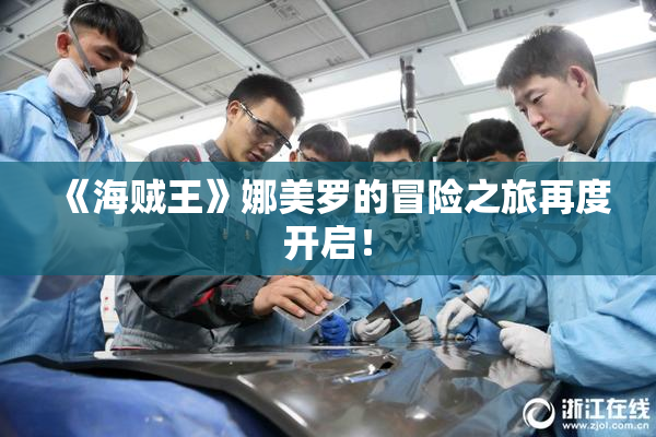 《海贼王》娜美罗的冒险之旅再度开启！