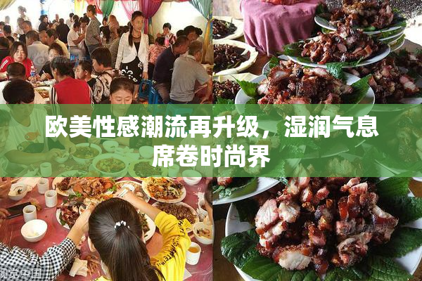 欧美性感潮流再升级，湿润气息席卷时尚界