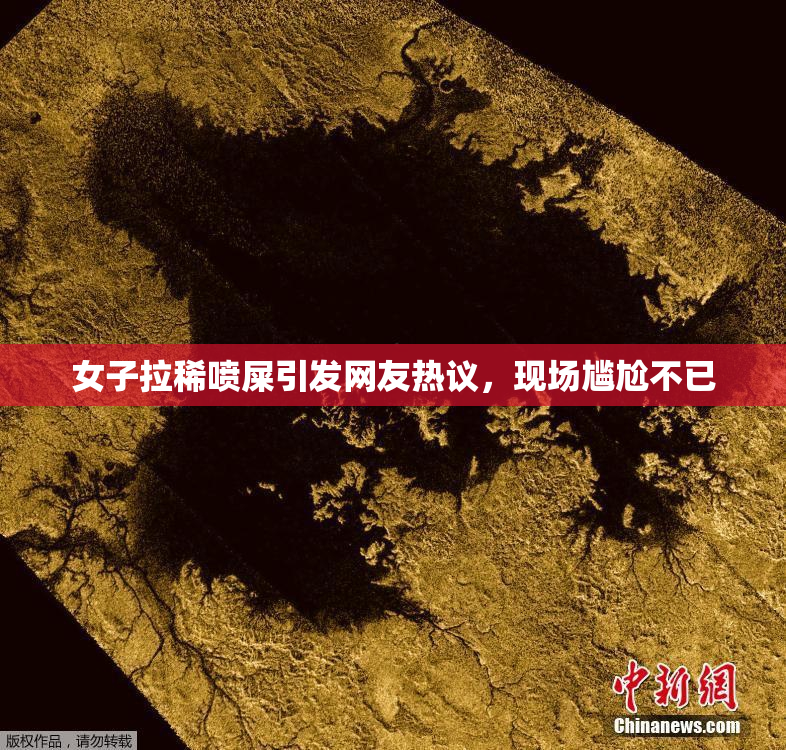 女子拉稀喷屎引发网友热议，现场尴尬不已