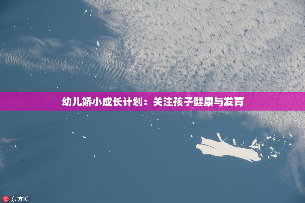 幼儿娇小成长计划：关注孩子健康与发育