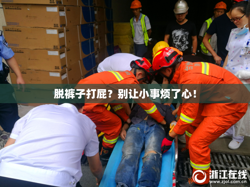 脱裤子打屁？别让小事烦了心！