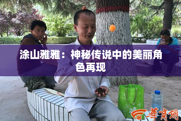 涂山雅雅：神秘传说中的美丽角色再现