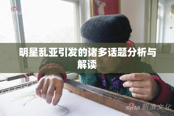 明星乱亚引发的诸多话题分析与解读