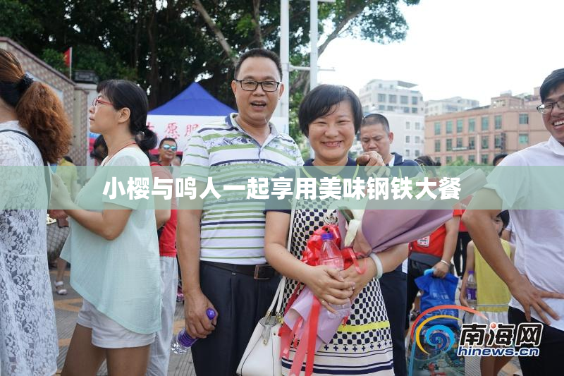 小樱与鸣人一起享用美味钢铁大餐
