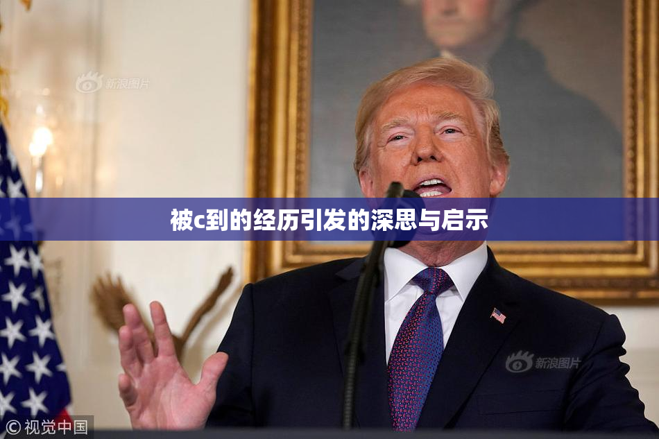 被c到的经历引发的深思与启示