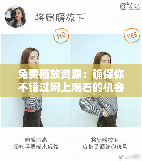 免费播放资源：确保你不错过网上观看的机会！