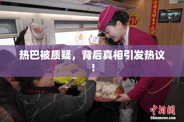 热巴被质疑，背后真相引发热议！