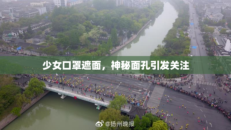 少女口罩遮面，神秘面孔引发关注