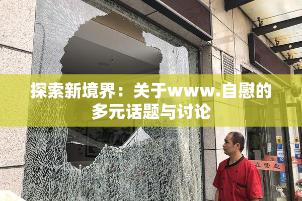 探索新境界：关于www.自慰的多元话题与讨论