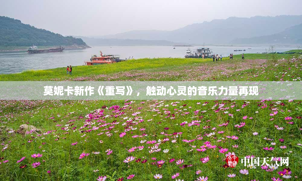莫妮卡新作《重写》，触动心灵的音乐力量再现