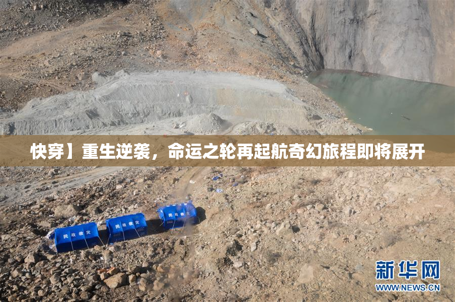 快穿】重生逆袭，命运之轮再起航奇幻旅程即将展开