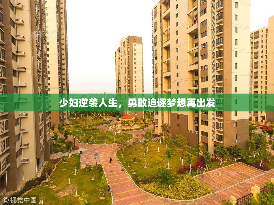 少妇逆袭人生，勇敢追逐梦想再出发
