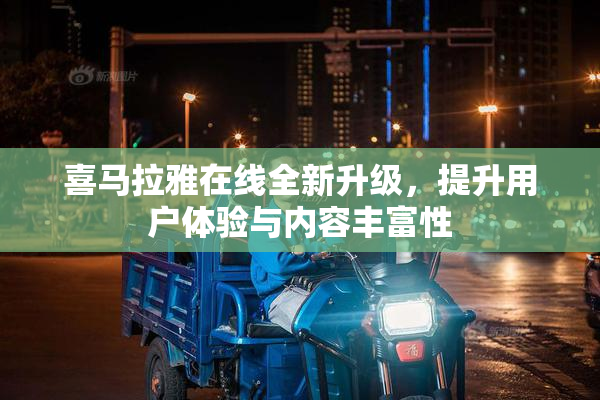 喜马拉雅在线全新升级，提升用户体验与内容丰富性