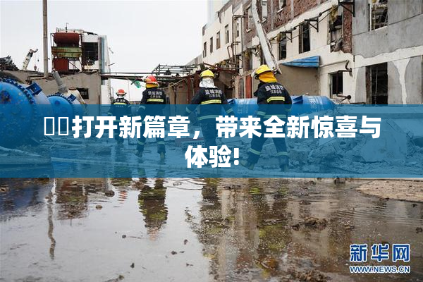 妺妺打开新篇章，带来全新惊喜与体验!