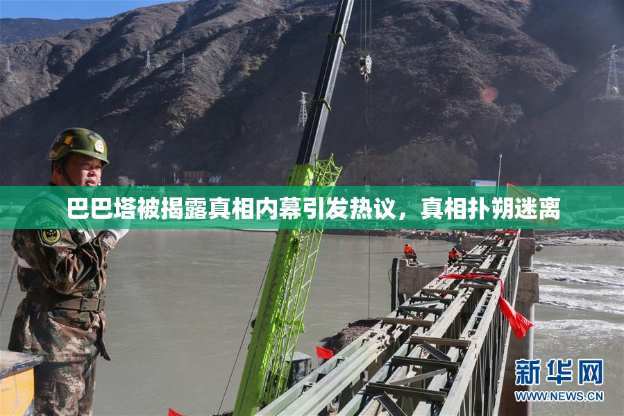 巴巴塔被揭露真相内幕引发热议，真相扑朔迷离