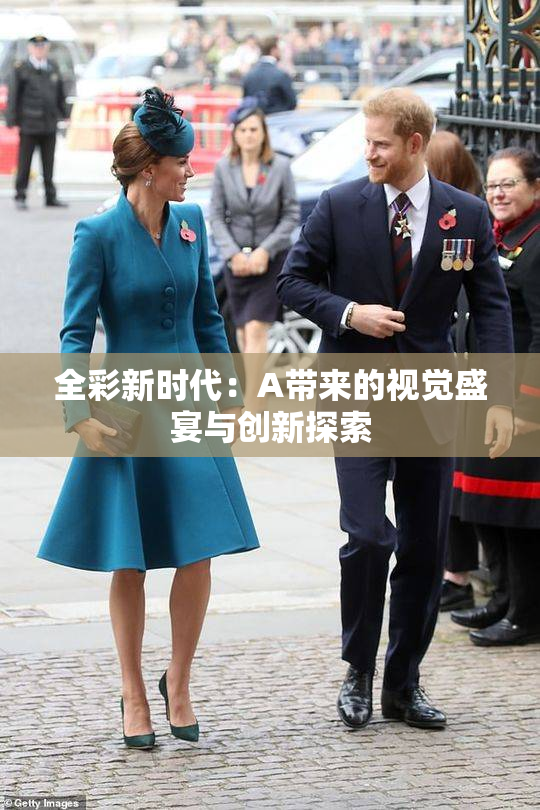 全彩新时代：A带来的视觉盛宴与创新探索
