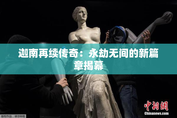 迦南再续传奇：永劫无间的新篇章揭幕