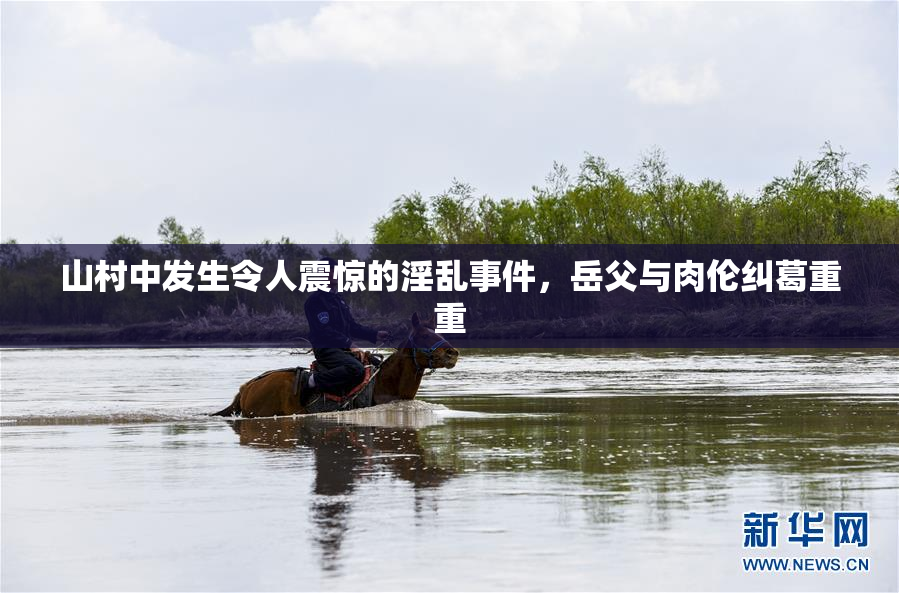 山村中发生令人震惊的淫乱事件，岳父与肉伦纠葛重重
