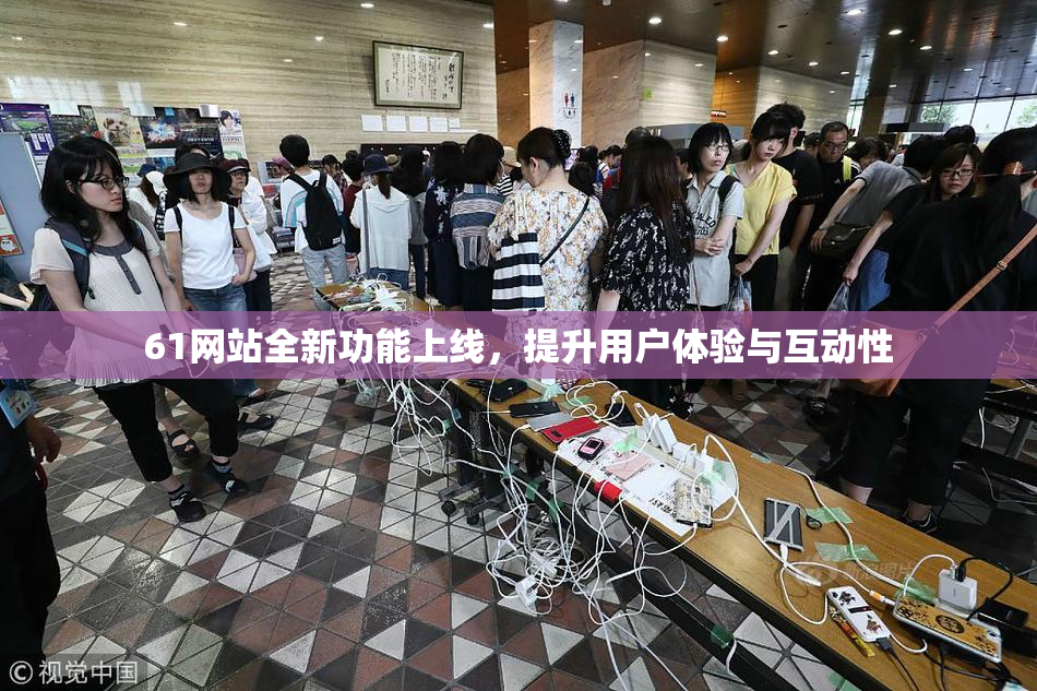 61网站全新功能上线，提升用户体验与互动性