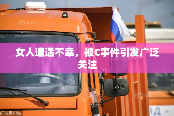 女人遭遇不幸，被C事件引发广泛关注