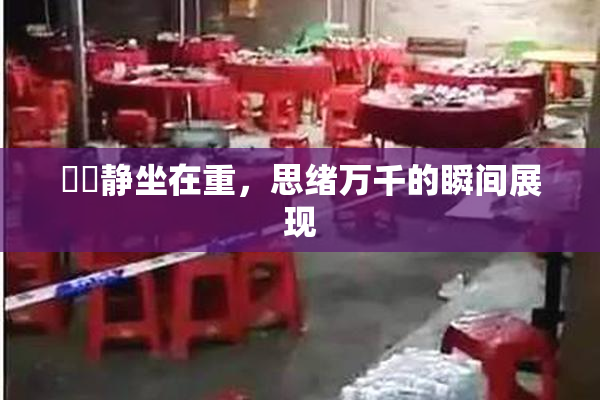 妺妺静坐在重，思绪万千的瞬间展现