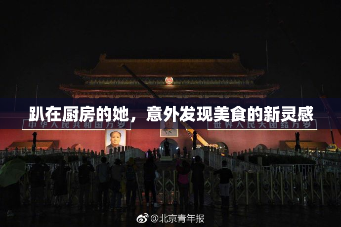 趴在厨房的她，意外发现美食的新灵感