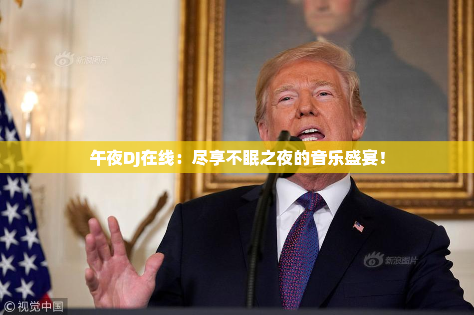 午夜DJ在线：尽享不眠之夜的音乐盛宴！