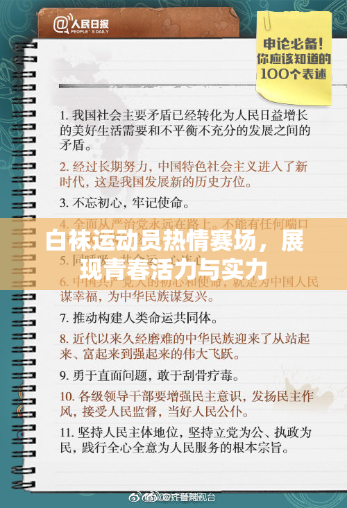 白袜运动员热情赛场，展现青春活力与实力