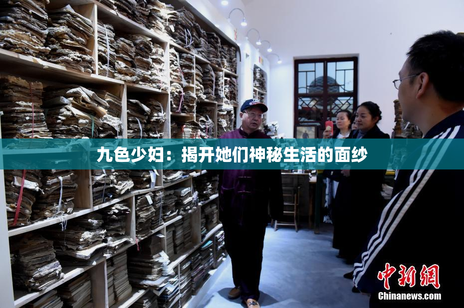 九色少妇：揭开她们神秘生活的面纱