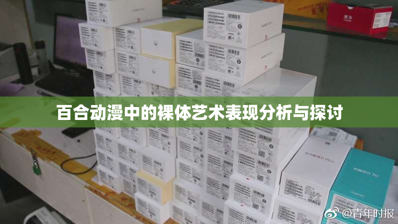百合动漫中的裸体艺术表现分析与探讨