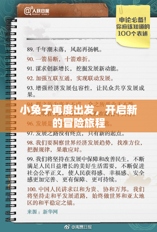 小兔子再度出发，开启新的冒险旅程