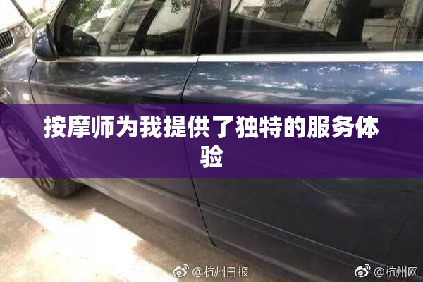 按摩师为我提供了独特的服务体验