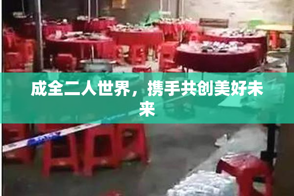 成全二人世界，携手共创美好未来
