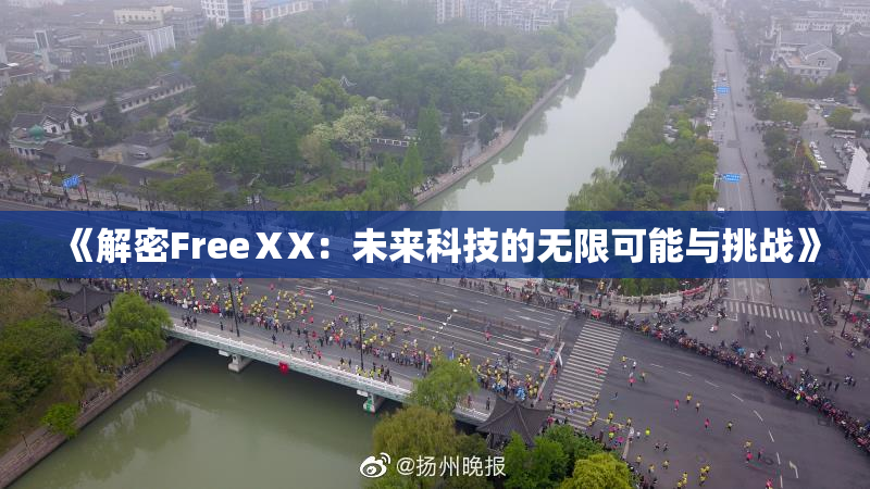 《解密FreeⅩX：未来科技的无限可能与挑战》