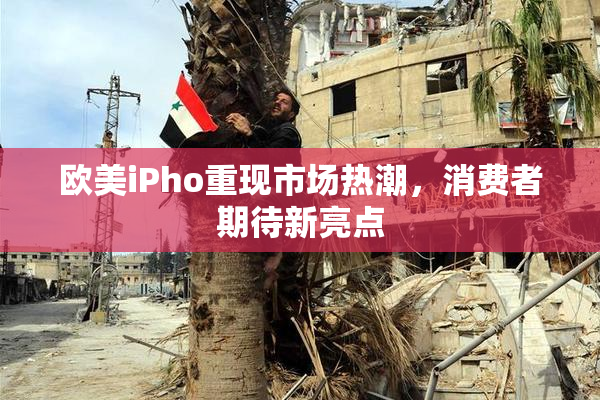 欧美iPho重现市场热潮，消费者期待新亮点